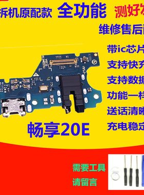 畅享20E尾插小板MLD-AL10