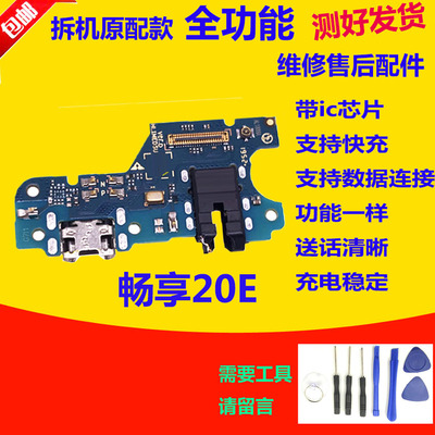 畅享20E尾插小板MLD-AL10