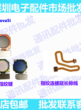 适用华为nova5i指纹连接排线 GLK-AL00指纹识别按键手机延长排线