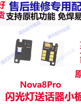 适用华为nova8pro闪光灯排线电筒像头灯光小板送话器小板BRQ-AN00