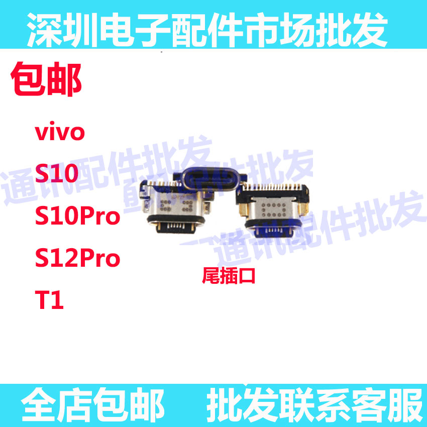 S10proS12ProT1尾插充电接口