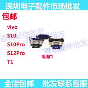 尾插口适用于vivo S10 S10pro S12Pro T1 尾插 尾插小板充电接口