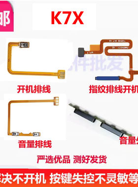 K7X开机按键k7x音量排线开关键