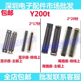 适用于vivo Y200t 屏幕主板显示座排线电池尾插小板连接内联座子