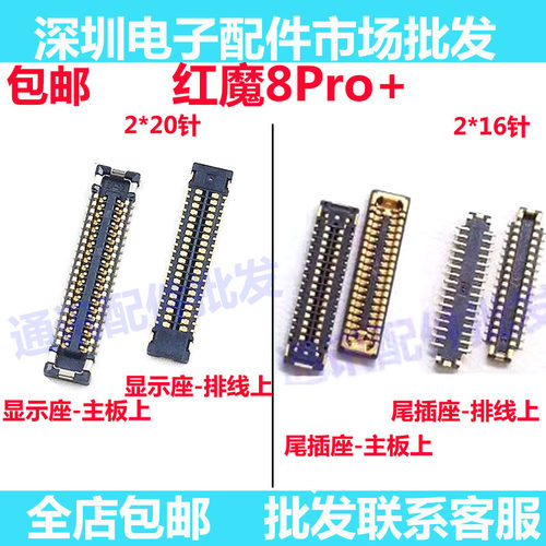 红魔8Pro+屏幕显示排线座子