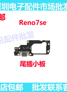 适用OPPO Reno7SE尾插小板 Reno7SE充电送话器话筒显示小板手机