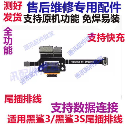 小米黑鲨3/3s尾插充电排线