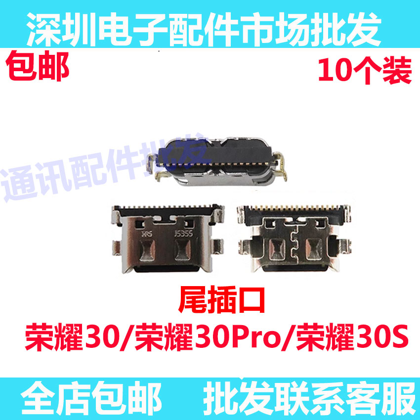 荣耀3030s尾插口充电尾插