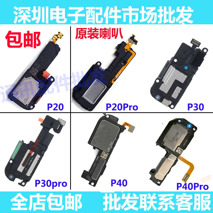 喇叭总成适用华为 P30 P40 P20 Pro P40pro+扬声器振铃模块响铃 3C数码配件 手机零部件 原图主图