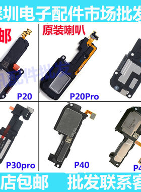 P20P20Pro原装手机喇叭总成