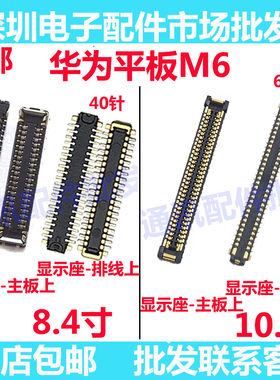 平板M6显示座屏幕排线
