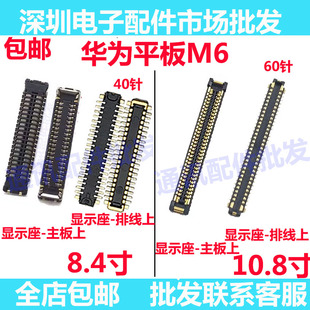 适用华为平板M6 10.8寸 SCM-W09/AL09 显示座 屏幕排线主板尾插座