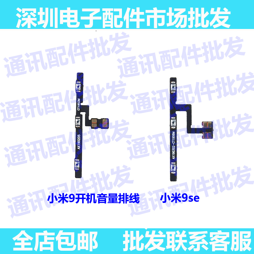 适用小米9开机排线 9se开机音量按键排线 电源排线开关机按键排线