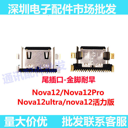 nova12nova12pro尾插口