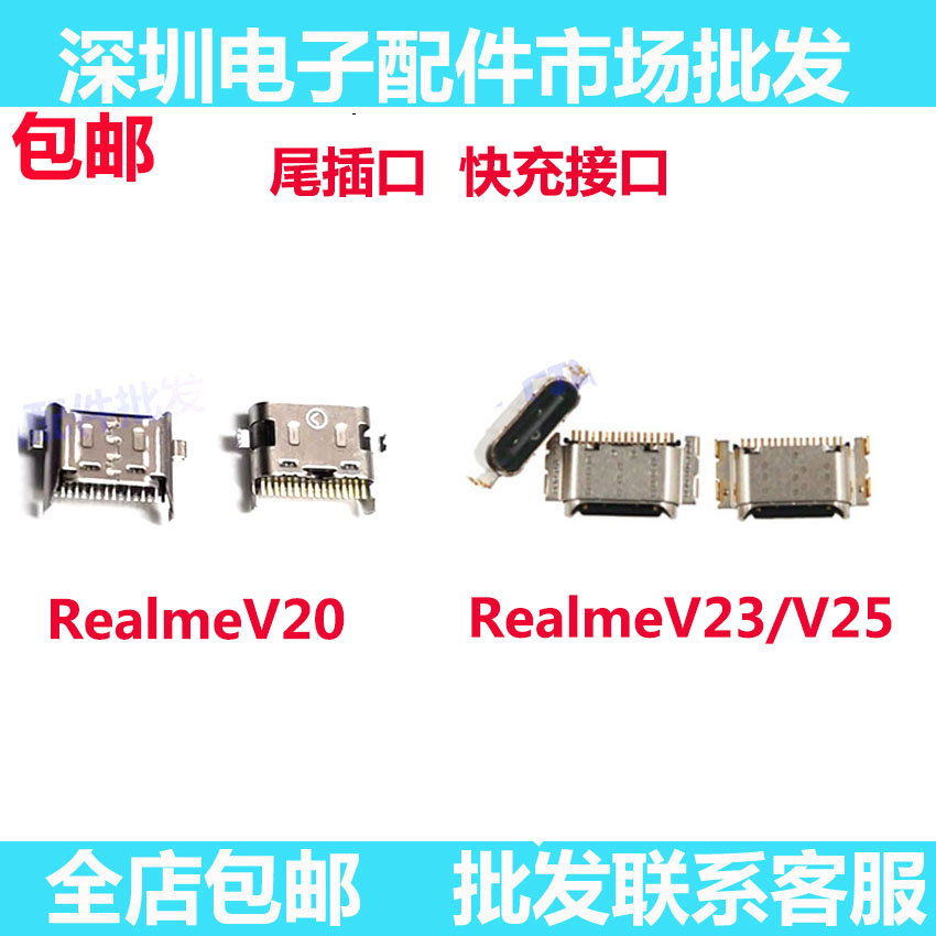 realmeV20充电尾插V23V25