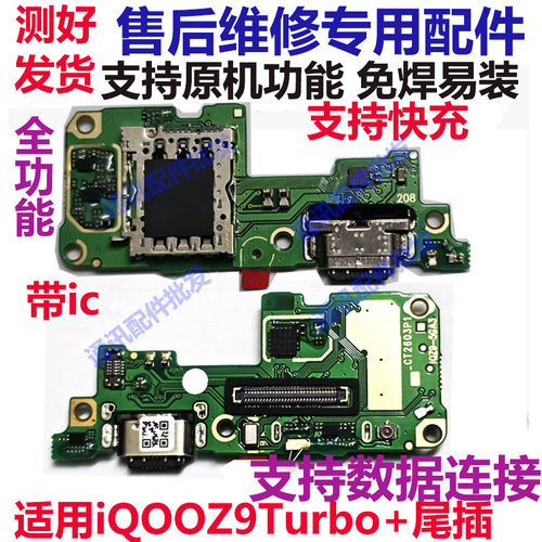 iQOOZ9turbo+尾插小板卡座充电