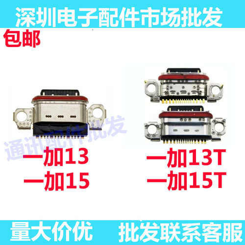 一加15T1加13尾插小板充电接口