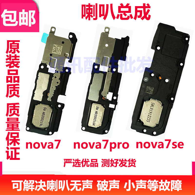 Nova7Nova7ProNova7SE喇叭