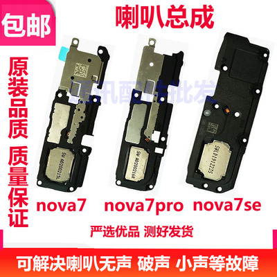 Nova7Nova7ProNova7SE喇叭
