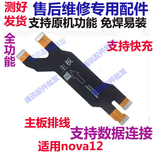 适用于华为Nova12 尾插排线 手机充电送话器主板排线FIN-AL60