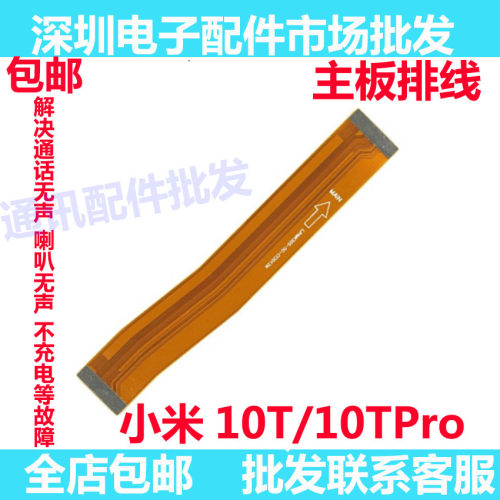 小米10T/10Tpro主板排线