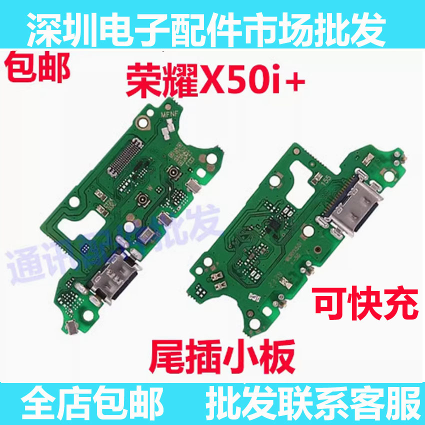 荣耀X50i＋充电小板尾插