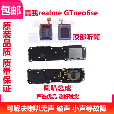 iQOONeo6SE喇叭总成