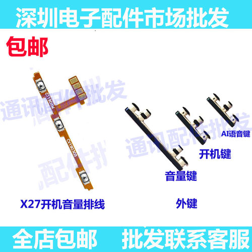 X27/Pro开机音量排线外按键