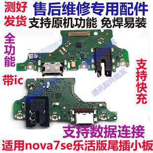 适用华为Nova7SE乐活版尾插小板CDY-AN00 anoo充电送话器耳机小板