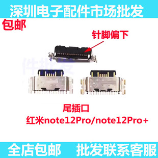 适用红米note12pro 红米note12pro+ 小板尾插口 尾插充电接口