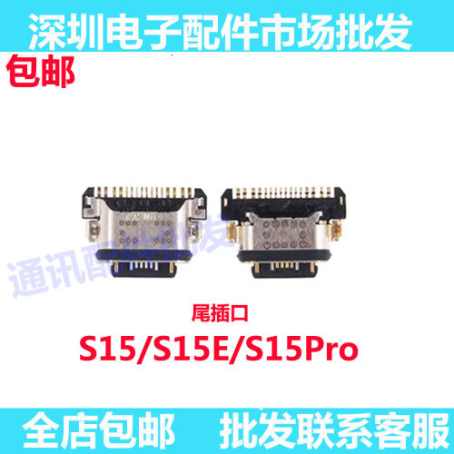 15/S15ProS15E尾插手机