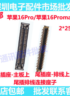 适用苹果16Promax PM 16pro显示尾插座子主板内联尾插排线座