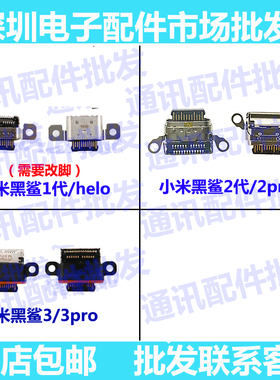 适用小米黑鲨1代尾插helo充电接口SKR-A0 skw黑鲨2代2pro手机3代