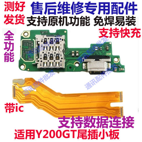 Y200GT尾插充电送话小板