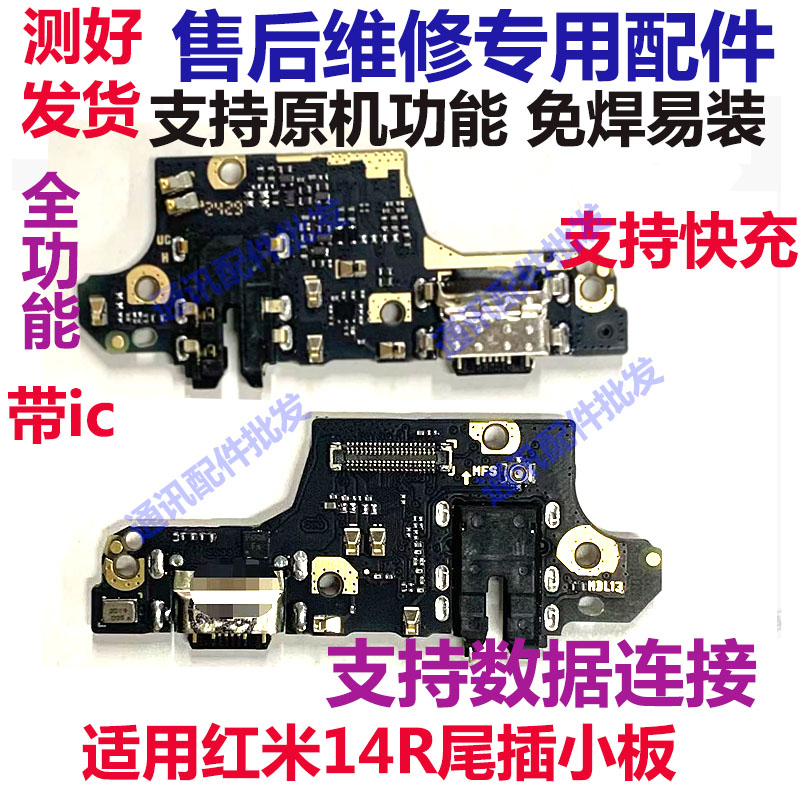 红米14R尾插小板充电USB