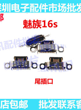 魅族16S手机充电尾插接口