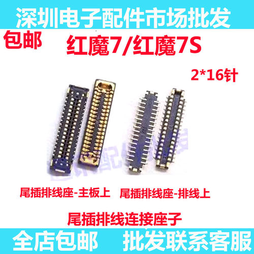红魔7/7S尾插座主板排线座