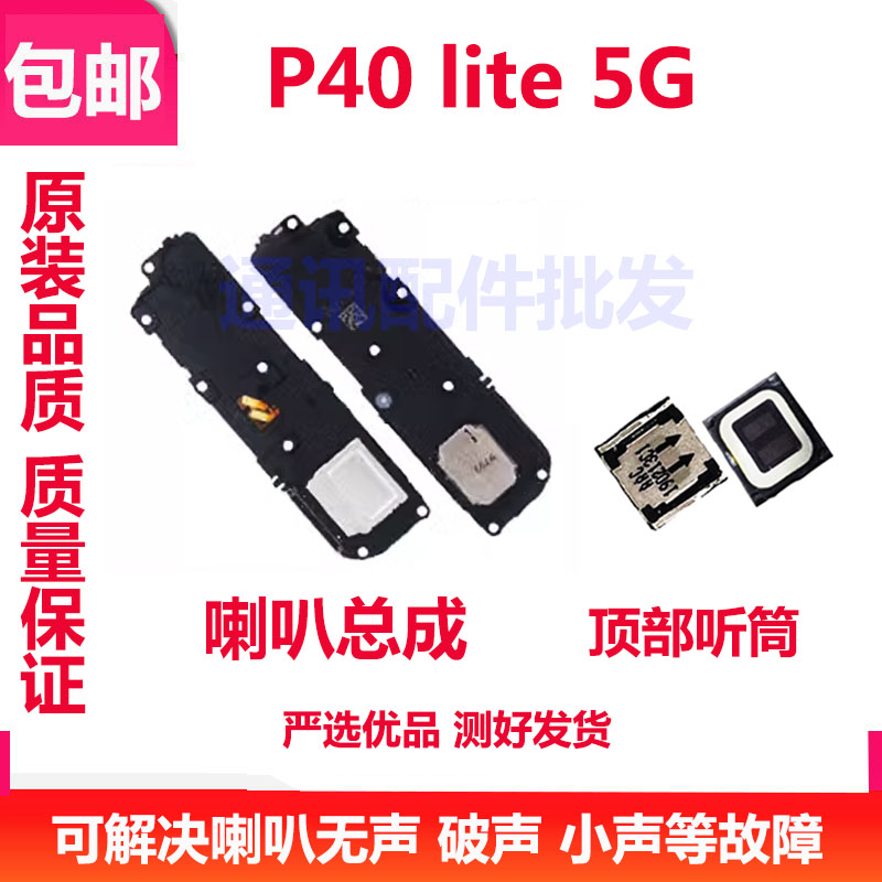 华为P40lite5G喇叭CDY-NX9A