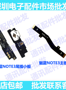 适用魅族 魅蓝note3 尾插充电器充电小板 送话器充电接口主板排线
