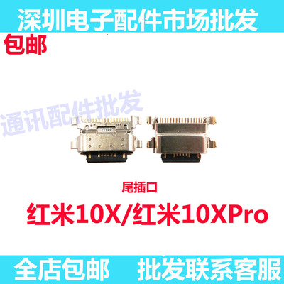 红米10X尾插4G/5G手机充电尾插
