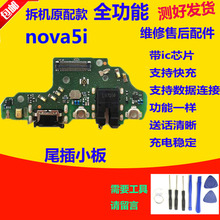 适用华为Nova5i尾插小板 原装GLK-AL00充电送话器小板 主板排线