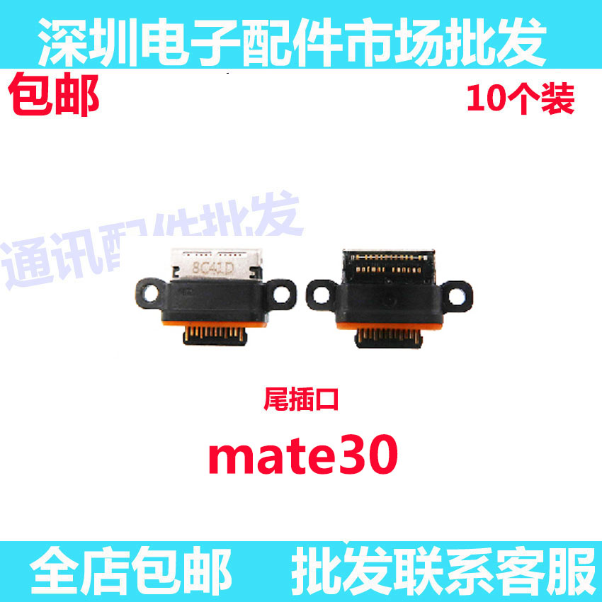 Mate30尾插口充电尾插排线