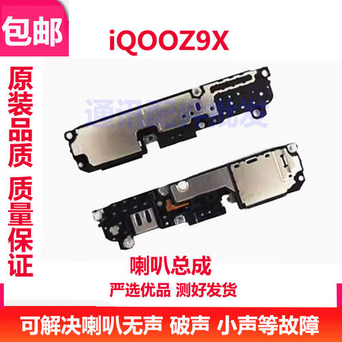 iQOOZ9X喇叭总成V2353A