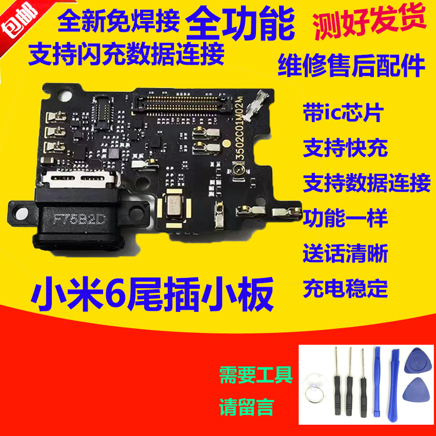 小米6尾插小板米6M6尾插