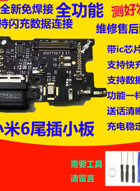 小米6尾插小板米6M6尾插