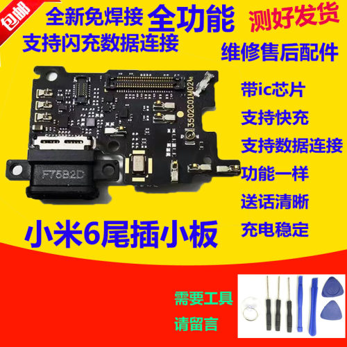 小米6尾插小板米6M6尾插