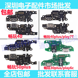 适用畅玩40 30 plus 畅玩50plus 荣耀play7t 6t 尾插小板 送话器