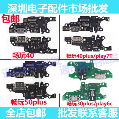 畅玩50plus荣耀play7t6c尾插