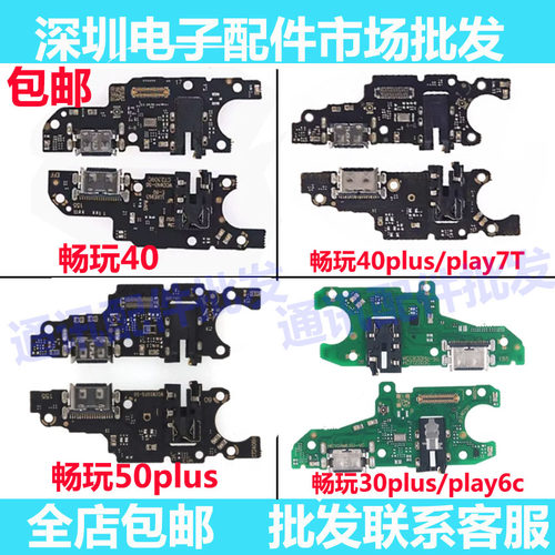 畅玩50plus荣耀play7t6c尾插