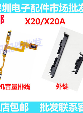 适用vivo步步高 X20 X20A 开机键 音量键 外按键侧键开机音量排线